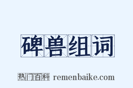 碑兽组词是什么意思的图片